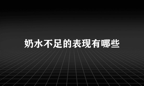 奶水不足的表现有哪些