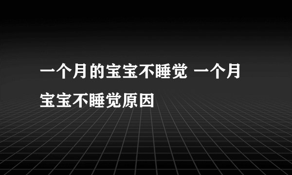一个月的宝宝不睡觉 一个月宝宝不睡觉原因