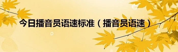 今日播音员语速标准（播音员语速）