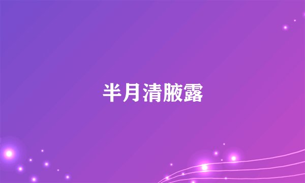 半月清腋露