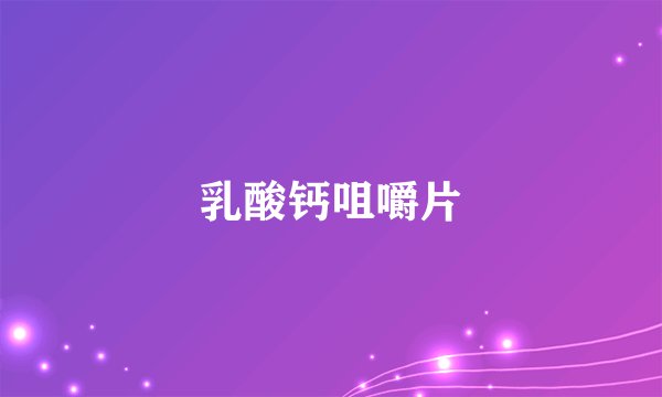 乳酸钙咀嚼片