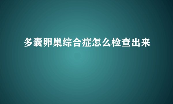 多囊卵巢综合症怎么检查出来