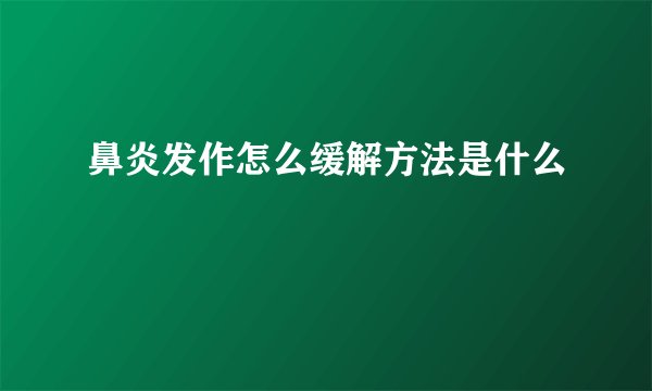 鼻炎发作怎么缓解方法是什么