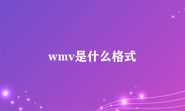 wmv是什么格式