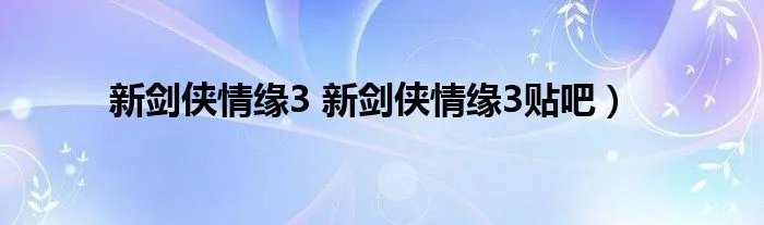 新剑侠情缘3 新剑侠情缘3贴吧）
