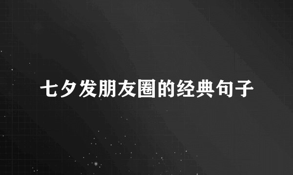 七夕发朋友圈的经典句子