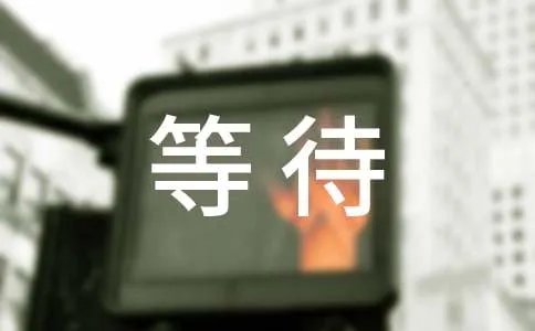 等待春天的作文