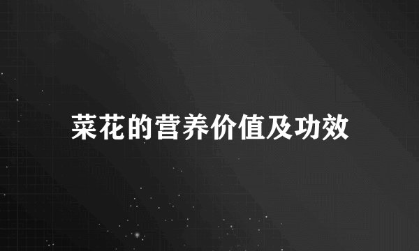 菜花的营养价值及功效