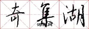 奇集湖
