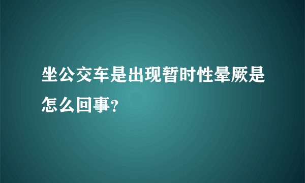 坐公交车是出现暂时性晕厥是怎么回事？