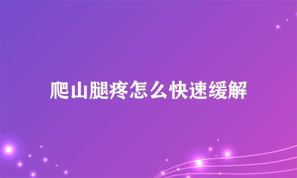 爬山腿疼怎么快速缓解
