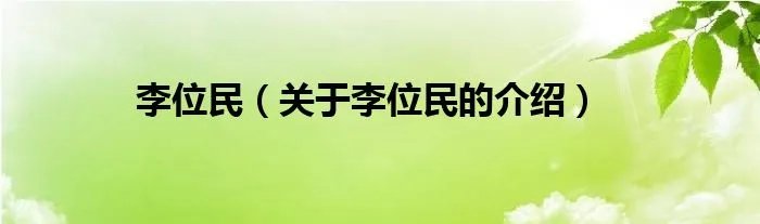 李位民（关于李位民的介绍）