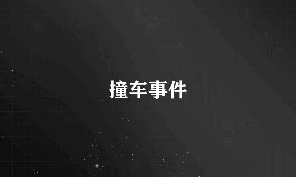 撞车事件