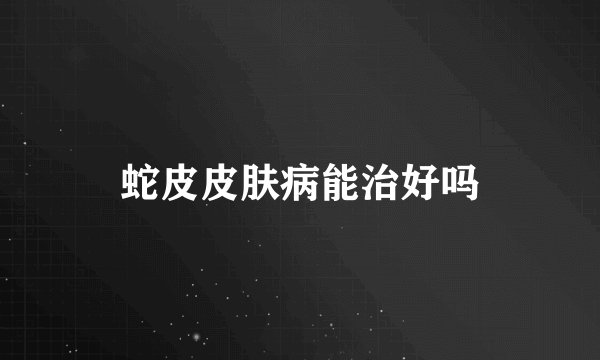蛇皮皮肤病能治好吗