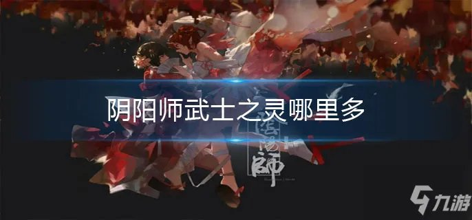 阴阳师武士之灵哪里多 武士之灵速刷教程