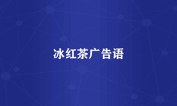 冰红茶广告语