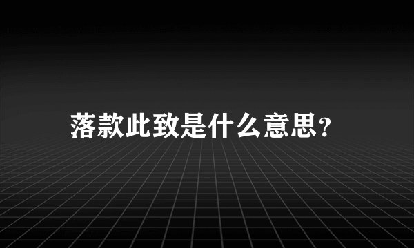 落款此致是什么意思？