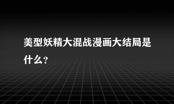 美型妖精大混战漫画大结局是什么?