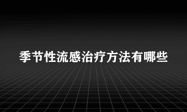 季节性流感治疗方法有哪些