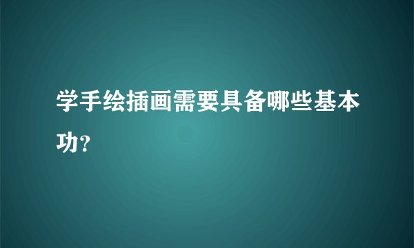学手绘插画需要具备哪些基本功？