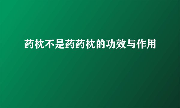药枕不是药药枕的功效与作用