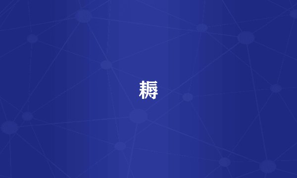 耨