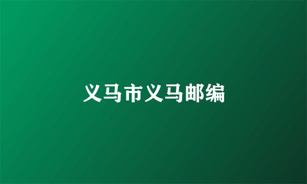 义马市义马邮编