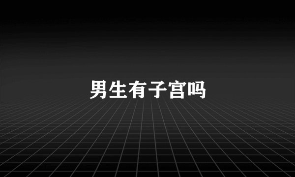 男生有子宫吗