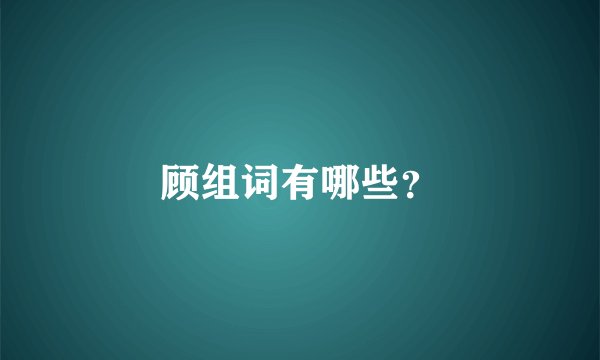 顾组词有哪些？