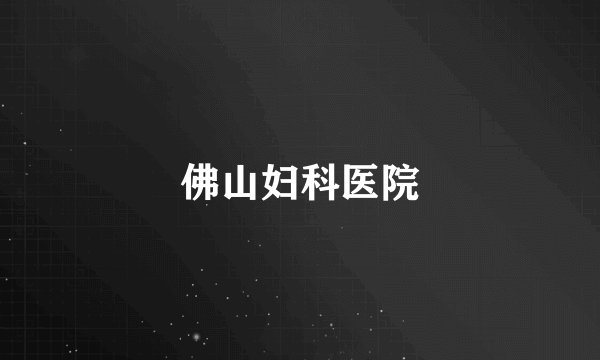 佛山妇科医院
