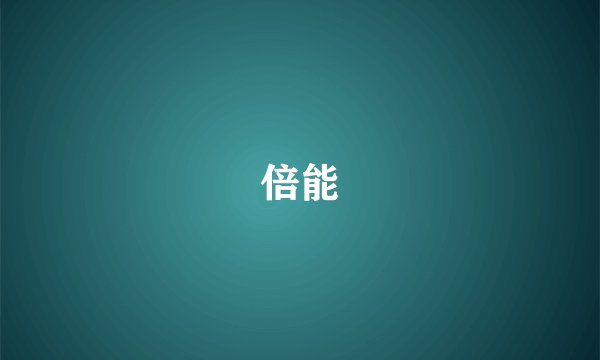 倍能