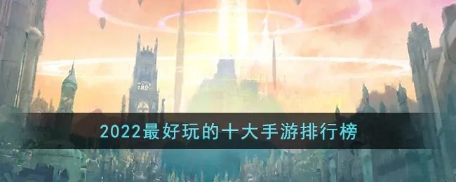 2022最好玩的十大手游排行榜