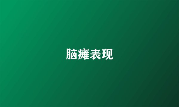 脑瘫表现