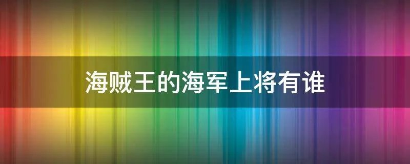 海贼王的海军上将有谁