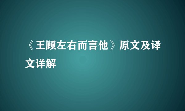 《王顾左右而言他》原文及译文详解