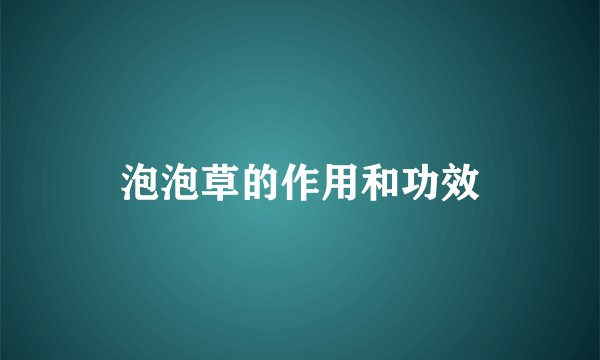 泡泡草的作用和功效
