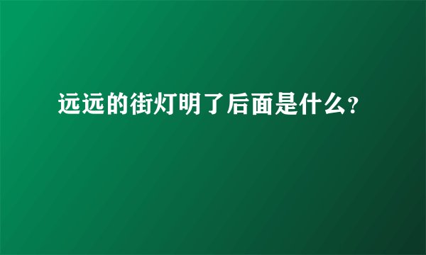 远远的街灯明了后面是什么？