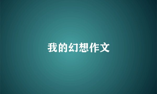 我的幻想作文