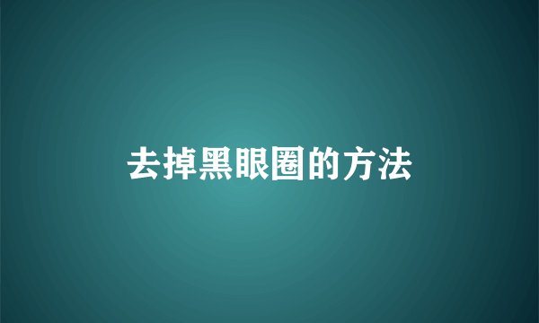 去掉黑眼圈的方法