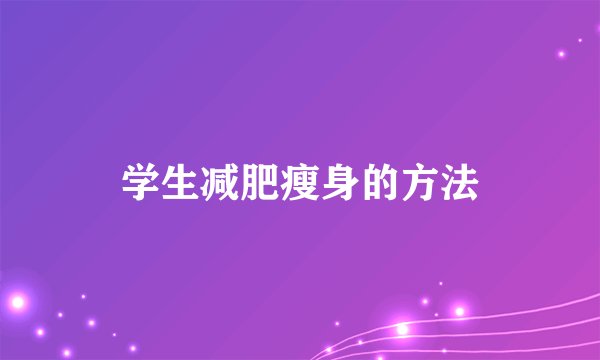 学生减肥瘦身的方法