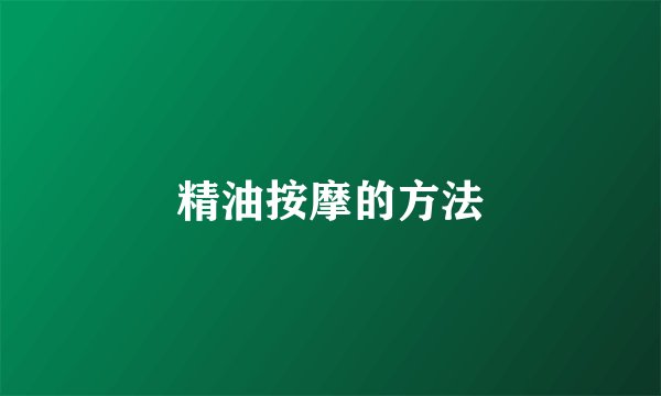 精油按摩的方法