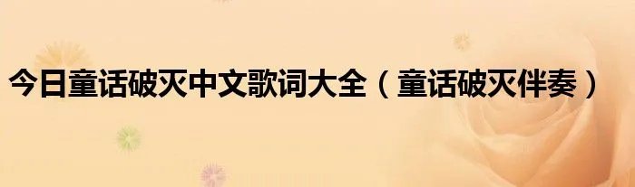 今日童话破灭中文歌词大全（童话破灭伴奏）