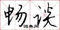 畅谈