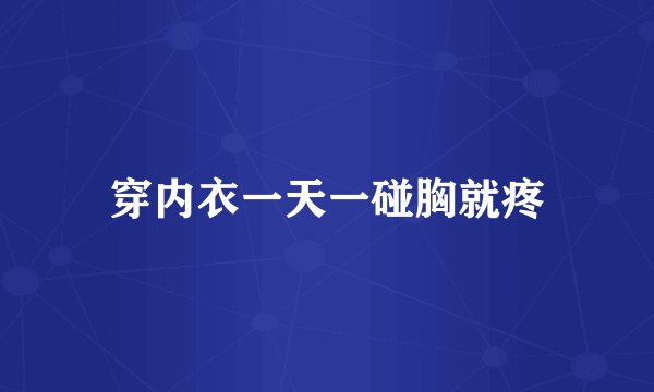 穿内衣一天一碰胸就疼