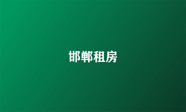 邯郸租房
