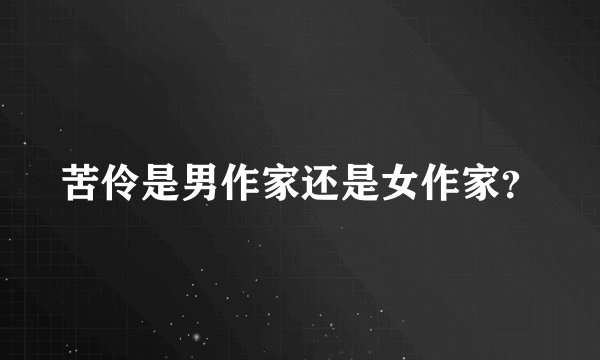 苦伶是男作家还是女作家？