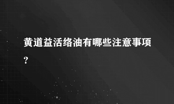 黄道益活络油有哪些注意事项？