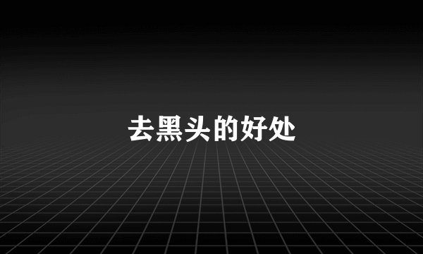 去黑头的好处