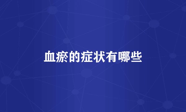血瘀的症状有哪些