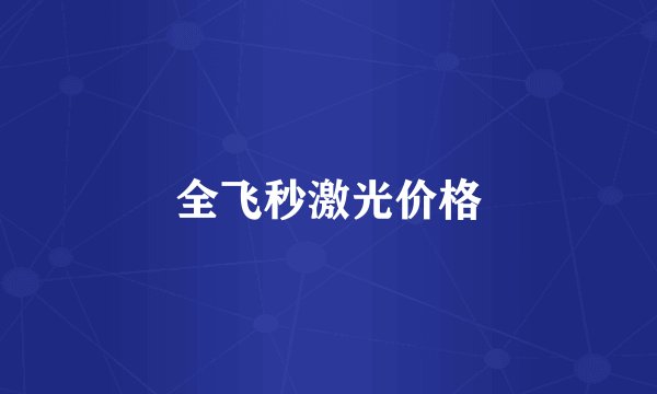 全飞秒激光价格